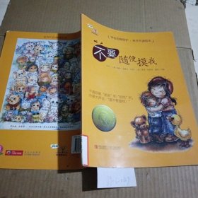 学会爱自己，不要随便摸我