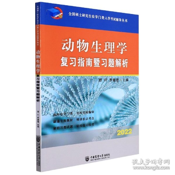 动物生理学复习指南暨习题解析-2021年全国硕士研究生农学门类入学考试辅导丛书