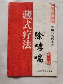 藏式疗法除哮喘