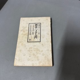 围棋手入门9     坂田荣男  日文围棋书