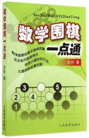 数学围棋一点通