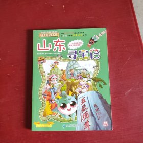 大中华寻宝系列5 山东寻宝记 我的第一本科学漫画书（未翻阅）