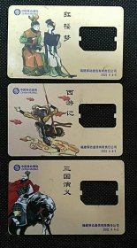 早期福建SIM卡：西游记 三国演 义红楼梦