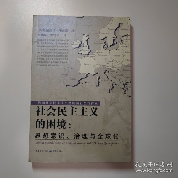 社会民主主义的困境：思想、理论与全球化