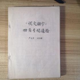 《说文解字》四角号码通检（作者毛笔签赠）