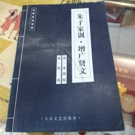 古典名著名家导读：朱子家训.增广贤文