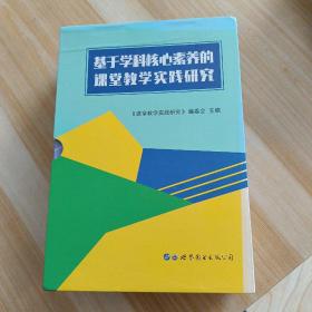 基于学科核心素养的课堂教学实践研究   全五册