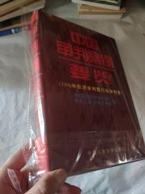 中国审判案例要览：1996年经济审判暨行政审判卷