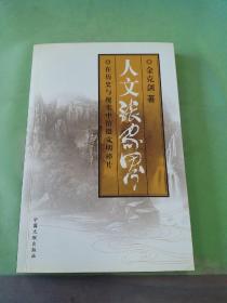 人文张家界:在历史与现实中拾掇文明碎片。