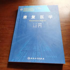 康复医学/国家卫生和计划生育委员会“十二五”规划教材