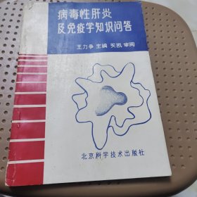 病毒性肝炎及免疫学知识问答