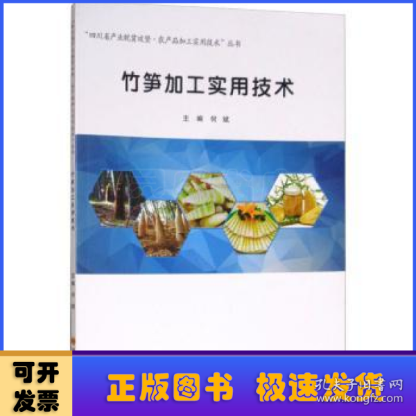 竹笋加工实用技术/“四川省产业脱贫攻坚·农产品加工实用技术”丛书