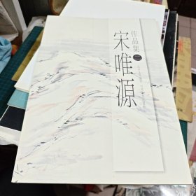 作品集【二】宋唯源【8开本·2013年一版一印】 b80-4