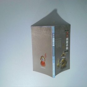 北京消費(fèi)手冊(cè)（購(gòu)物篇）