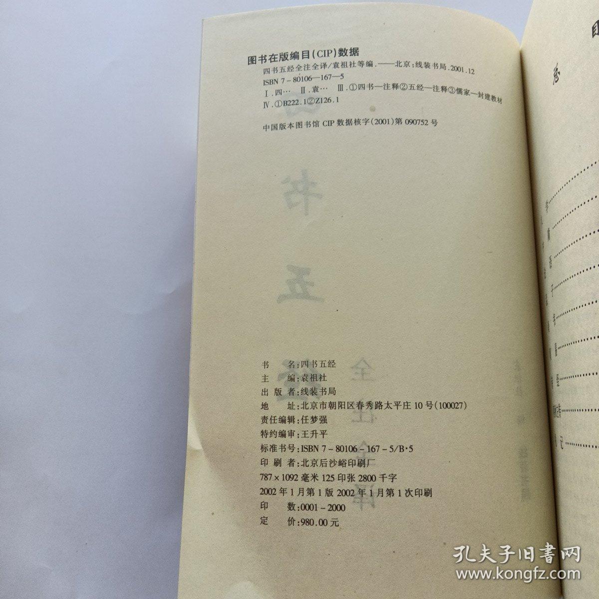 四书五经：全注全译（全四册）