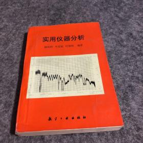 實(shí)用儀器分析