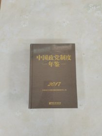 中国政党制度年鉴2017