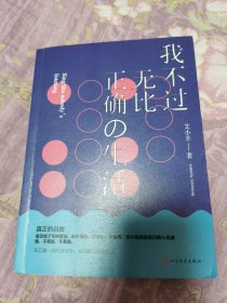 我不过无比正确的生活：在日复一日的坚持中，活得越来越像自己