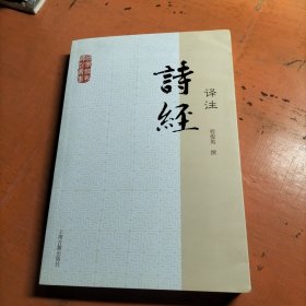 诗经译注