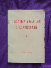 马克思恩格斯列宁斯大林毛泽东关于认识和实践关系的论述