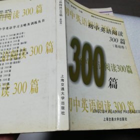 新世纪中学英语学习方略及训练丛书：初中英语阅读300篇（基础卷）