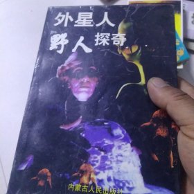 外星人野人探奇[代售]南柜一格