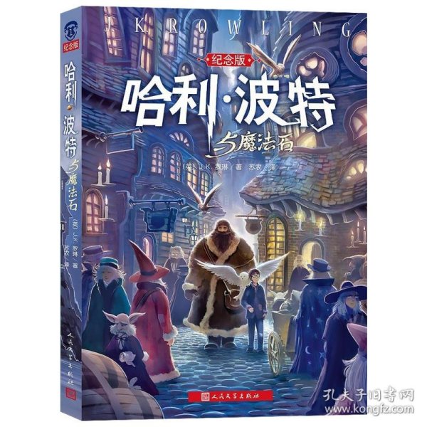 哈利·波特与魔法石（纪念版）