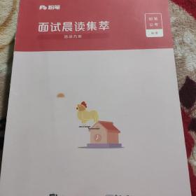 面试晨读集萃。社会现象关键词。日常工作。素材积累。活动方案。