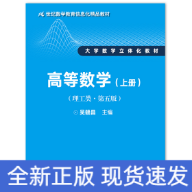 高等數(shù)學(xué)（上冊）（理工類·第五版）（21世紀(jì)數(shù)學(xué)教育信息化精品教材 大學(xué)數(shù)學(xué)立體化教材）團(tuán)購電話4