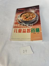 中华新药理饮食丛书 儿童益智药膳 朱复融