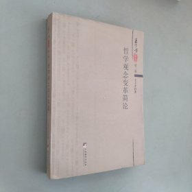 哲學(xué)觀念變革簡論第二卷