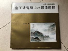 俞子才青绿山水课徒画稿