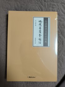 白话佛学文化小经典 地藏菩萨本愿经白话解释