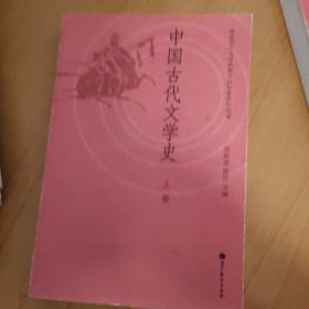 中国古代文学史（上册）