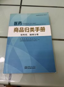 医药商品归类手册 = Handbook for tariff classification of pharmaceuticals. 原料药、制剂分 册