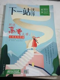 下一站大学.追梦【2021 夏季卷 精华本】