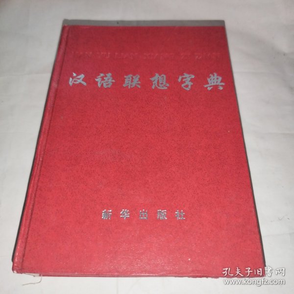 汉语联想字典