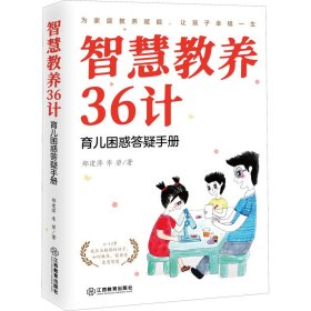 新华正版 智慧教养36计 育儿困惑答疑手册 郑建萍,李碧 9787570523108 江西教育出版社