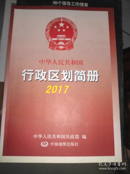 2017中华人民共和国行政区划简册