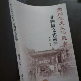 南开历史文化丛书_非物质文化遗产