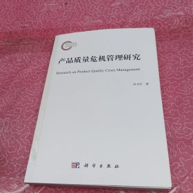 产品质量危机管理研究