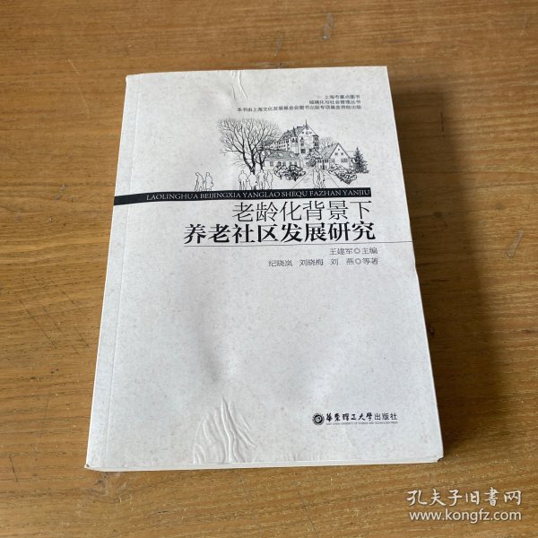 老龄化背景下养老社区发展研究