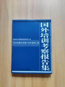 劳动保障世界银行项目成果汇编.国外培训考察报告集