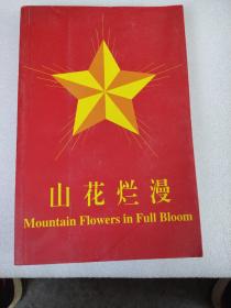 山花烂漫，移动的社会主义第三回展。