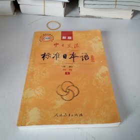 新版中日交流标准日本语 初级 上册