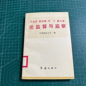 马克思恩格斯列宁斯大林论监督与监察