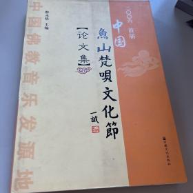 2006首届中国鱼山梵呗文化节论文集