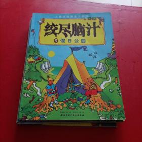 儿童谜题探索大挑战； 绞尽脑汁之宫殿魔咒/登山冠军赛/汽车拉力赛/海盗的徽章/金字塔夺宝/丢失的王冠/神秘的星球/假日公园  8本和售