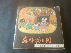 连环画森林幼儿园 计算故事下册5——6岁