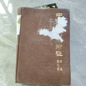 中国法制史考证甲编第七卷